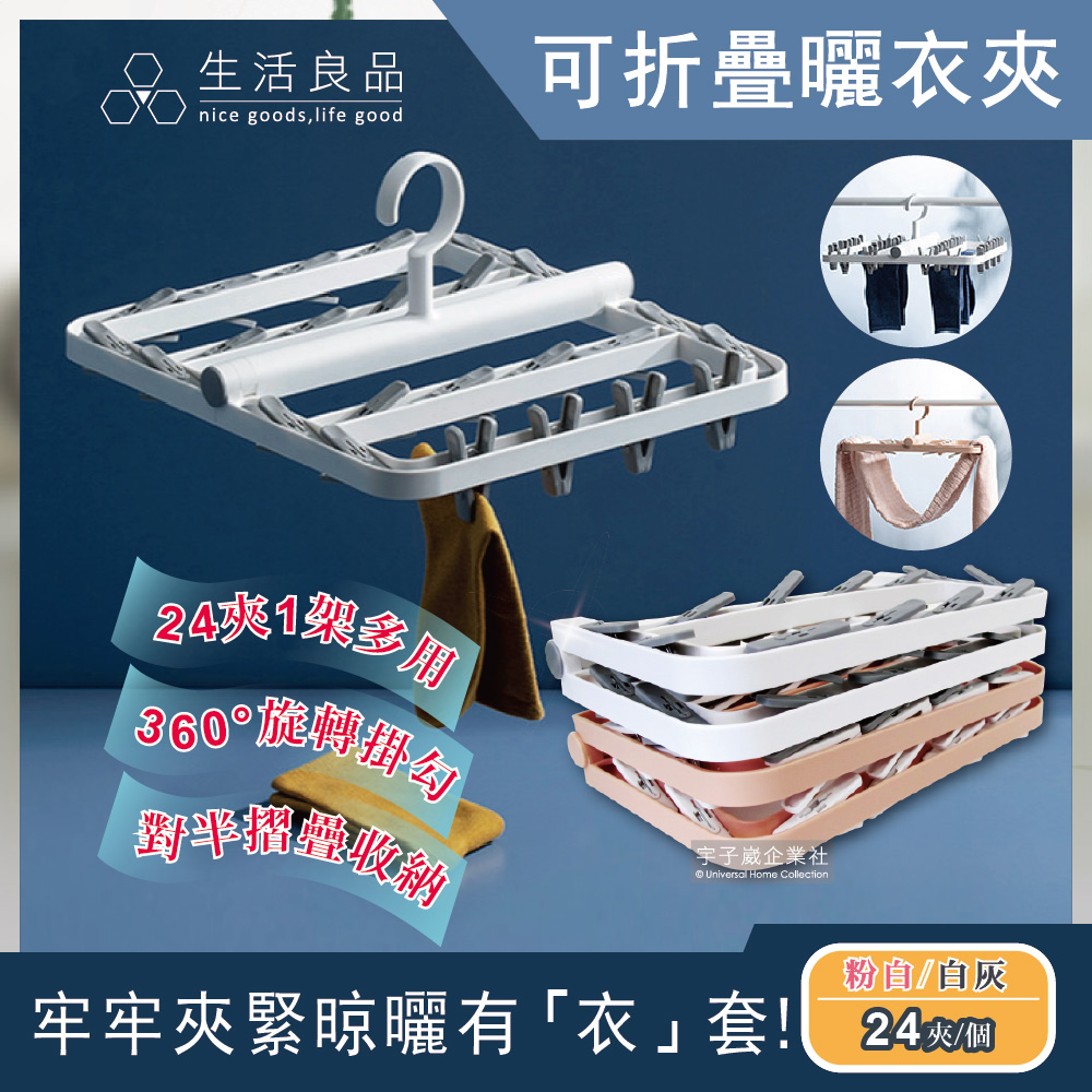 生活良品-360度旋轉防風撞色方型衣架可折疊曬衣夾(24夾)✿70D033
